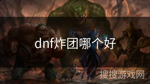 dnf炸团哪个好
