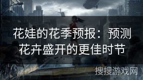 花娃的花季预报：预测花卉盛开的更佳时节