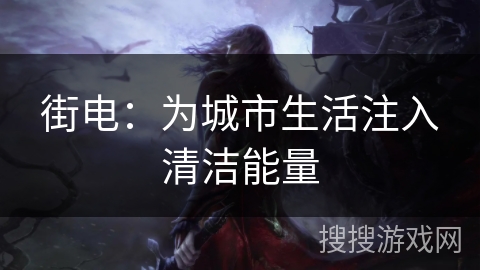 街电：为城市生活注入清洁能量