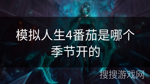 模拟人生4番茄是哪个季节开的