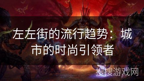 左左街的流行趋势：城市的时尚引领者