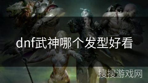 dnf武神哪个发型好看