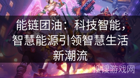 能链团油：科技智能，智慧能源引领智慧生活新潮流