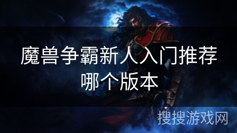 魔兽争霸新人入门推荐哪个版本