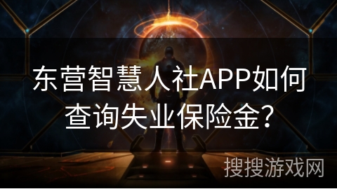 东营智慧人社APP如何查询失业保险金？