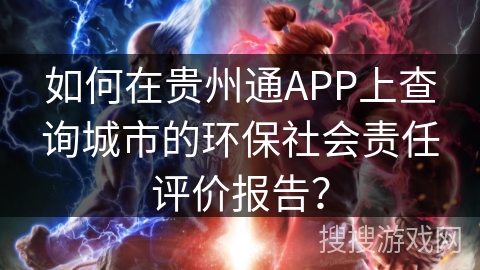 如何在贵州通APP上查询城市的环保社会责任评价报告？