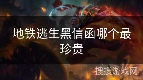 地铁逃生黑信函哪个最珍贵