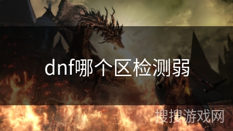 dnf哪个区检测弱
