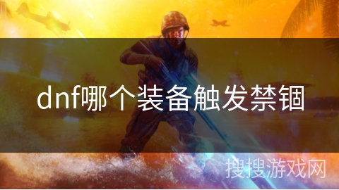 dnf哪个装备触发禁锢