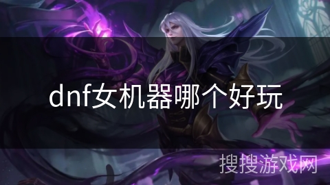dnf女机器哪个好玩