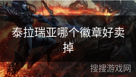 泰拉瑞亚哪个徽章好卖掉