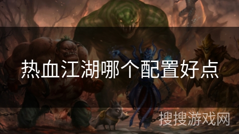 热血江湖哪个配置好点