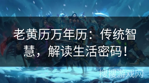 老黄历万年历：传统智慧，解读生活密码！