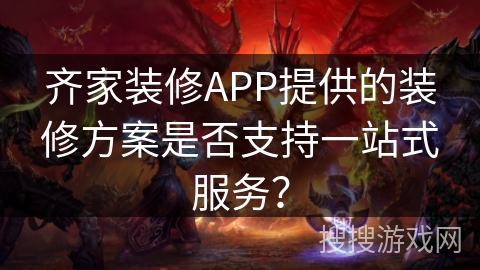 齐家装修APP提供的装修方案是否支持一站式服务？