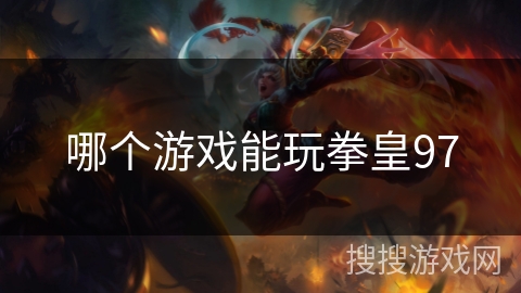 哪个游戏能玩拳皇97