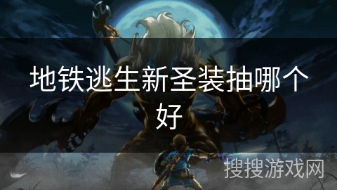 地铁逃生新圣装抽哪个好