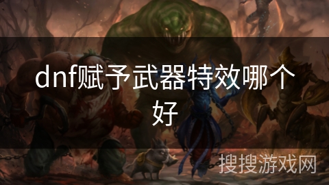 dnf赋予武器特效哪个好
