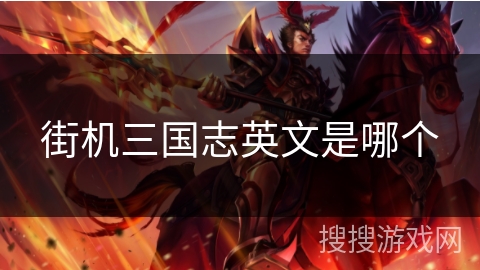 街机三国志英文是哪个