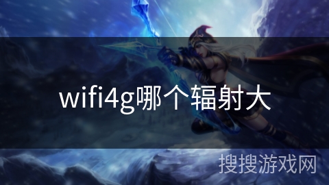 wifi4g哪个辐射大