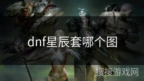 dnf星辰套哪个图