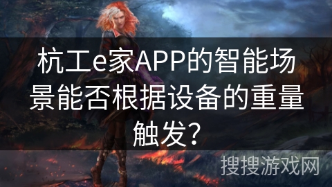 杭工e家APP的智能场景能否根据设备的重量触发？