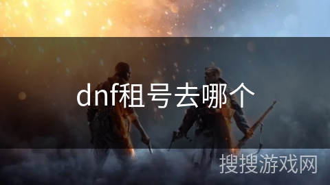 dnf租号去哪个