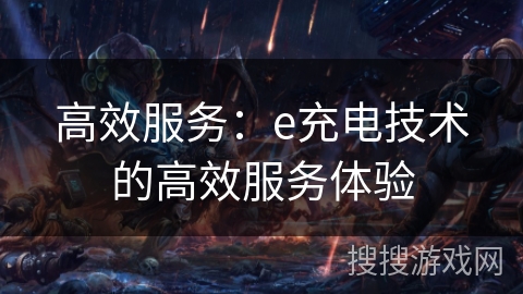 高效服务：e充电技术的高效服务体验