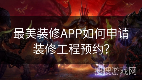 最美装修APP如何申请装修工程预约？