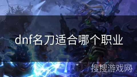 dnf名刀适合哪个职业