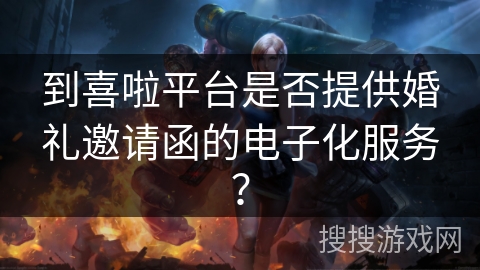 到喜啦平台是否提供婚礼邀请函的电子化服务？