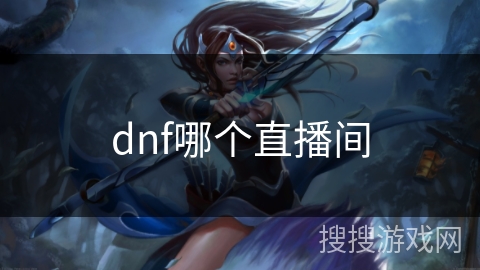 dnf哪个直播间