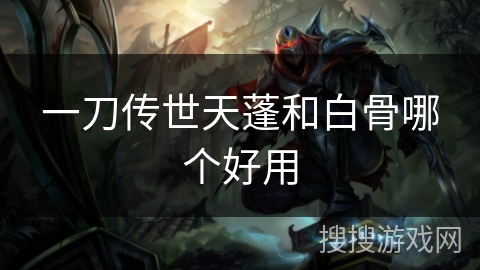 一刀传世天蓬和白骨哪个好用