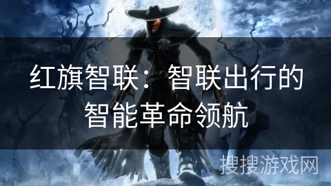 红旗智联：智联出行的智能革命领航