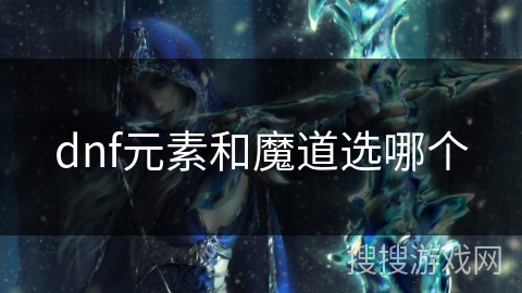 dnf元素和魔道选哪个