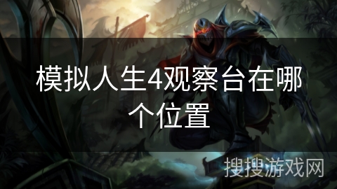 模拟人生4观察台在哪个位置