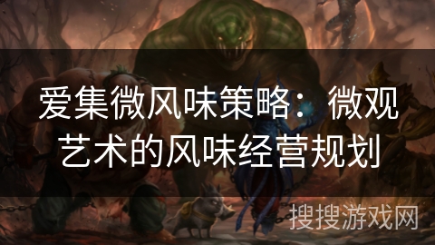 爱集微风味策略：微观艺术的风味经营规划