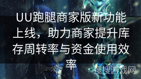 UU跑腿商家版新功能上线,助力商家提升库存周转率与资金使用效率 UU跑腿商家版新功能上线,助力商家提升库存周转率与资金使用效率