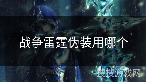 战争雷霆伪装用哪个 战争雷霆伪装用哪个