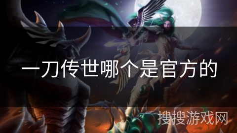 一刀传世哪个是官方的