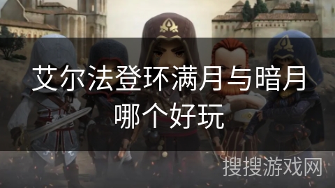 艾尔法登环满月与暗月哪个好玩