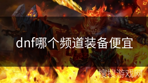 dnf哪个频道装备便宜