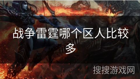 战争雷霆哪个区人比较多