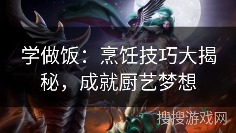 学做饭：烹饪技巧大揭秘，成就厨艺梦想
