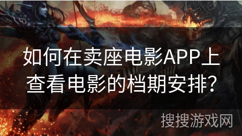 如何在卖座电影APP上查看电影的档期安排？