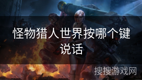 怪物猎人世界按哪个键说话