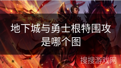 地下城与勇士根特围攻是哪个图