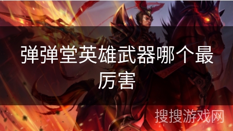 弹弹堂英雄武器哪个最厉害