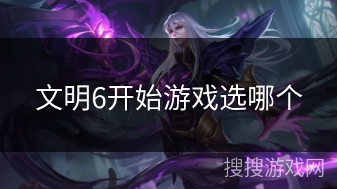 文明6开始游戏选哪个