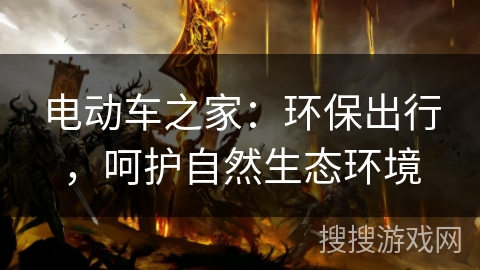 电动车之家：环保出行，呵护自然生态环境