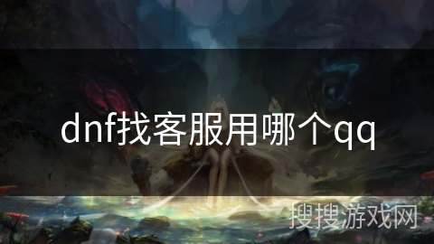 dnf找客服用哪个qq